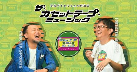 80年代にカセットテープで聴いていた名曲をマキタスポ