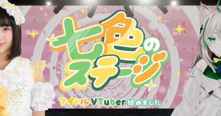 「七色のステージ ～アイドルVTuber始めました～」、