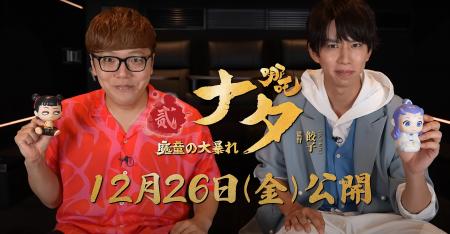 12月26日公開のアニメ映画『ナタ 魔童の大暴れ』日本