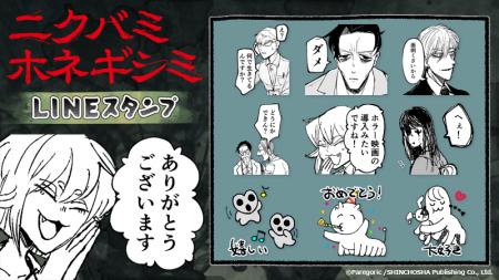 『ニクバミホネギシミ』LINEスタンプ　配信開始のお知
