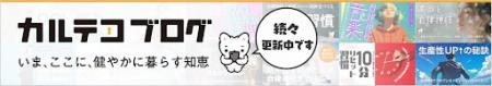 カルテコブログをオープン　健やかに暮らすためutf-8