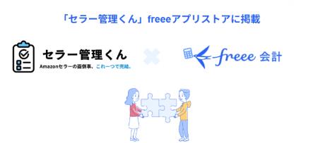 AmazonのEC運営自動化サービス「セラー管理くんutf-8