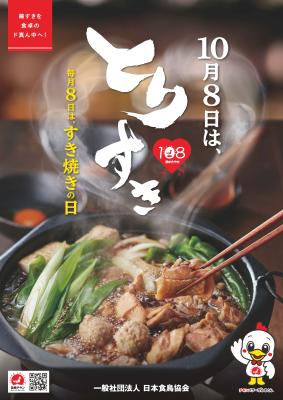 10月8日は「鶏すきやきの日」を記念して『毎月8日は、
