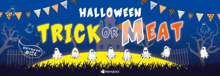 TRICK or MEAT?!ハロウィンはニュー・クイック“おばけ