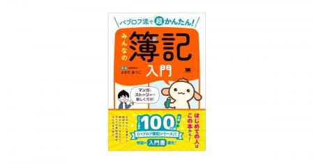 シリーズ累計100万部突破「パブロフ簿記」から待望の
