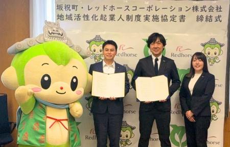 岐阜県坂祝町と地域活性化起業人制度による協定書を締