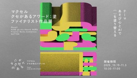 マクセル主催「クセがあるアワード：塗」ファイナリス