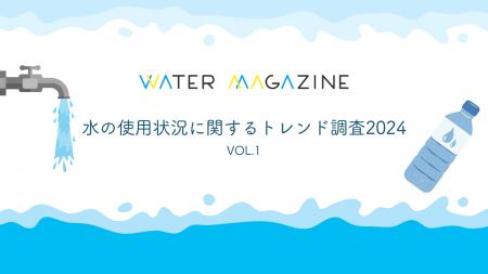 「子育て世代では約70％が水道水以外を利用」「炭酸水