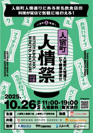 人宿町人情祭2025 今年も開催決定！