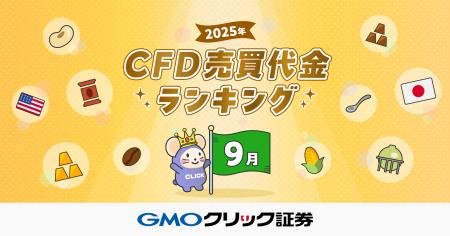 GMOクリック証券：2025年9月CFD売買代金ランキングを