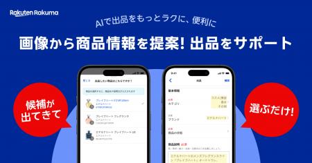 「楽天ラクマ」、AI技術を活用した出品サポート機能を