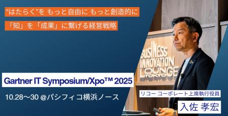 リコー、Gartner IT Symposium/Xpo(TM) 2025に出展