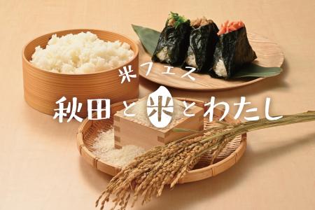 秋田の名産“お米の魅力”を再発見！米フェス「秋田と米