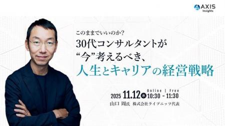 【11/12開催】山口 周氏登壇「30代コンサルタントが“