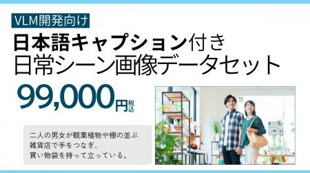 PIXTA、機械学習用「日本語キャプション付き　日本人