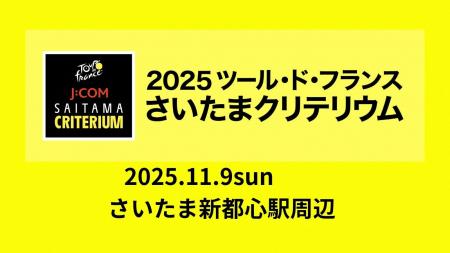 さいたまクリテリウム国内参加選手をはじめ新たに32名