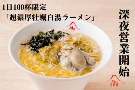 【御山】深夜営業開始。新メニュー「超濃厚牡蠣白湯ラ