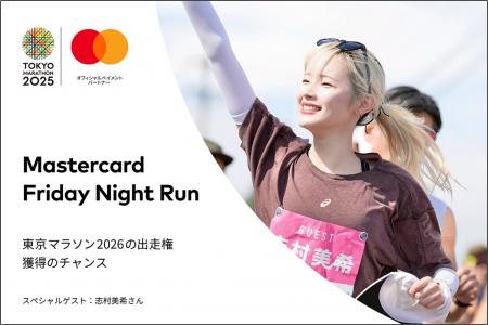 Mastercard、ランナーの情熱を応援！「Mastercard Fri