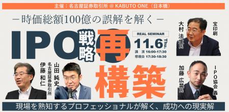 11/6 16:00～ 「IPO戦略 再構築＠東京・日本橋」セミ