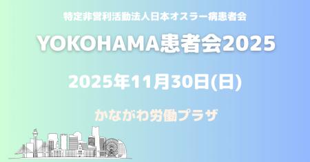 日本オスラー病患者会、横浜で初開催となる「オスラー