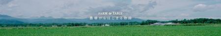 【日清丸紅飼料】公式YouTubeチャンネル「FARM to TAB
