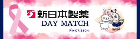 10月26日（日）アビスパ福岡vs湘南ベルマーレ戦で新日
