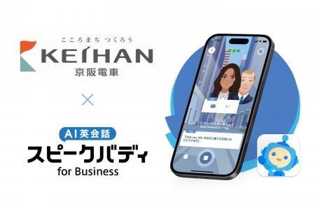 京阪電鉄が「AI英会話スピークバディ」を導入