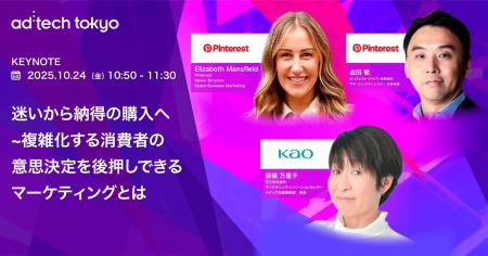 アドテック東京2025 基調講演にPinterestのシニアディ
