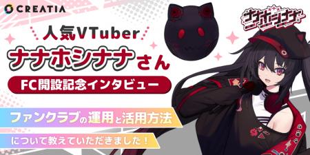 VTuber「ナナホシナナ」がクリエイティアにOfficialフ