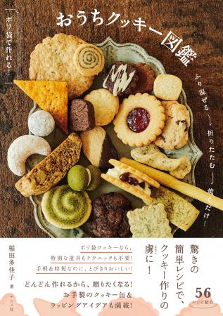 ポリ袋を使った驚きの簡単レシピで、クッキー作りの虜