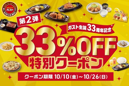 【ガスト】10/10～ 大好評『33％OFF特別クーポン』第2