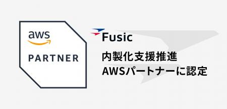 Fusic、AWS『内製化支援推進パートナー』に認定