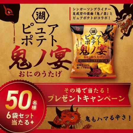 【鬼ノ宴は“夜だけ”開催！】「ピュアポテト 鬼ノ宴 鬼