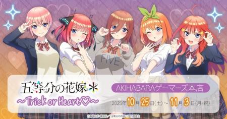 TVスペシャルアニメ「五等分の花嫁＊」～Trick or Hea
