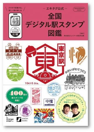 デジタル駅スタンプアプリ「エキタグ」 遂に書籍化！ 
