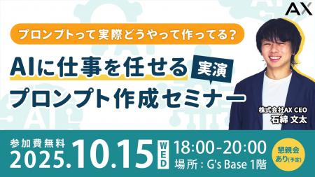 【10/15開催】株式会社AX代表・石綿文太、G's ACADEM