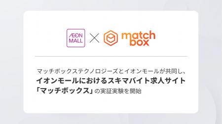マッチボックステクノロジーズとイオンモールが共同し
