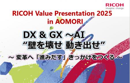 「RICOH Value Presentation 2025 in AOMORI」を2025