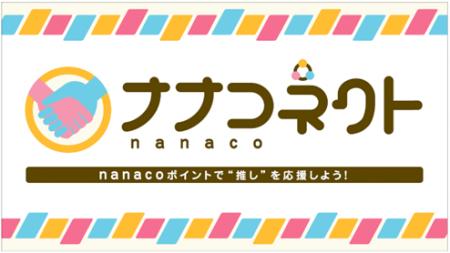 nanacoで幅広い分野の“推し”を応援！「ナナコネクト」