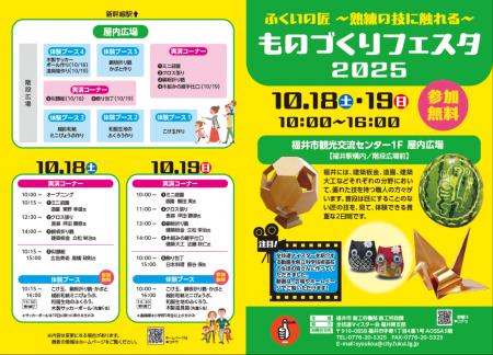 【福井県福井市】匠の技を見て、体験！ものづくりフェ