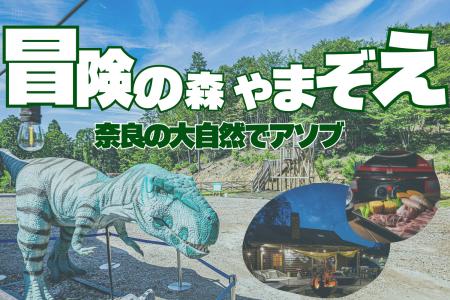 【2025年9月掲載開始】奈良に誕生！自然×アクティビテ