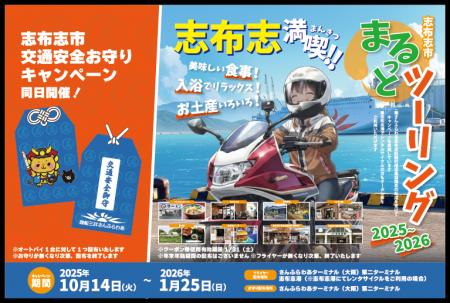【大阪志布志航路限定】志布志市まるっとツーリング＆