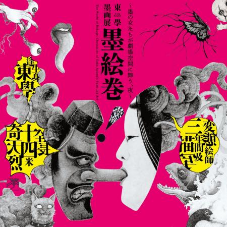 扇町ナイトミュージアム vol.2『東學 墨画展 墨絵巻～