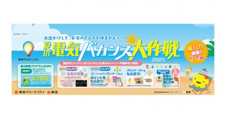 お出かけ誘導型節電プロジェクト『夏の電気バカンス大