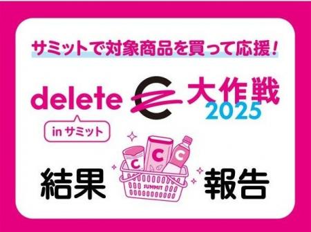「deleteC大作戦2025 inサミット」結果報告～サミット