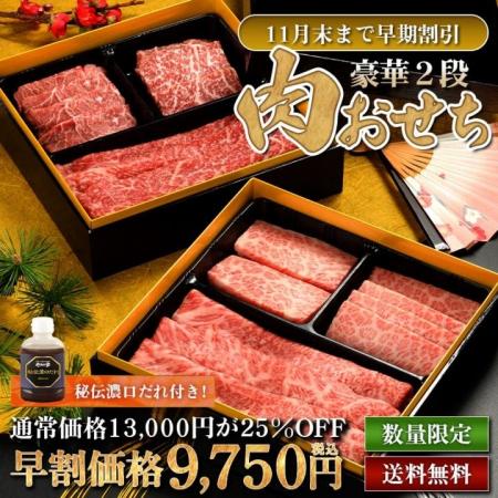 初登場！豪華2段肉おせち 早期割引販売開始【焼肉冷麺