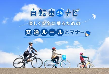 自転車の安全利用を啓発する特設サイト、「自転車ナビ