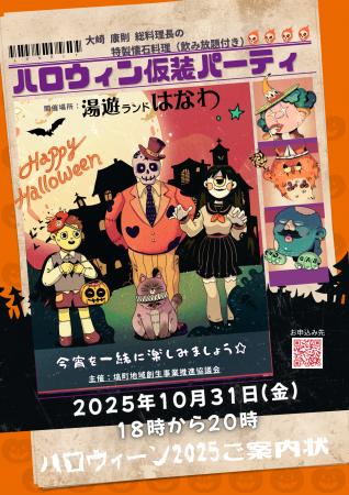 【10月31日（金）】湯遊ランドはなわ「ハロウィン仮装