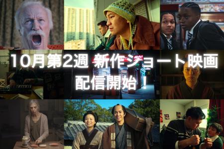 【SAMANSA】10月第2週の新作ショート映画ラインナップ
