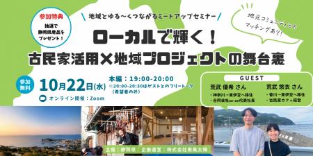 【古民家活用×地域プロジェクト×静岡】オンライントー